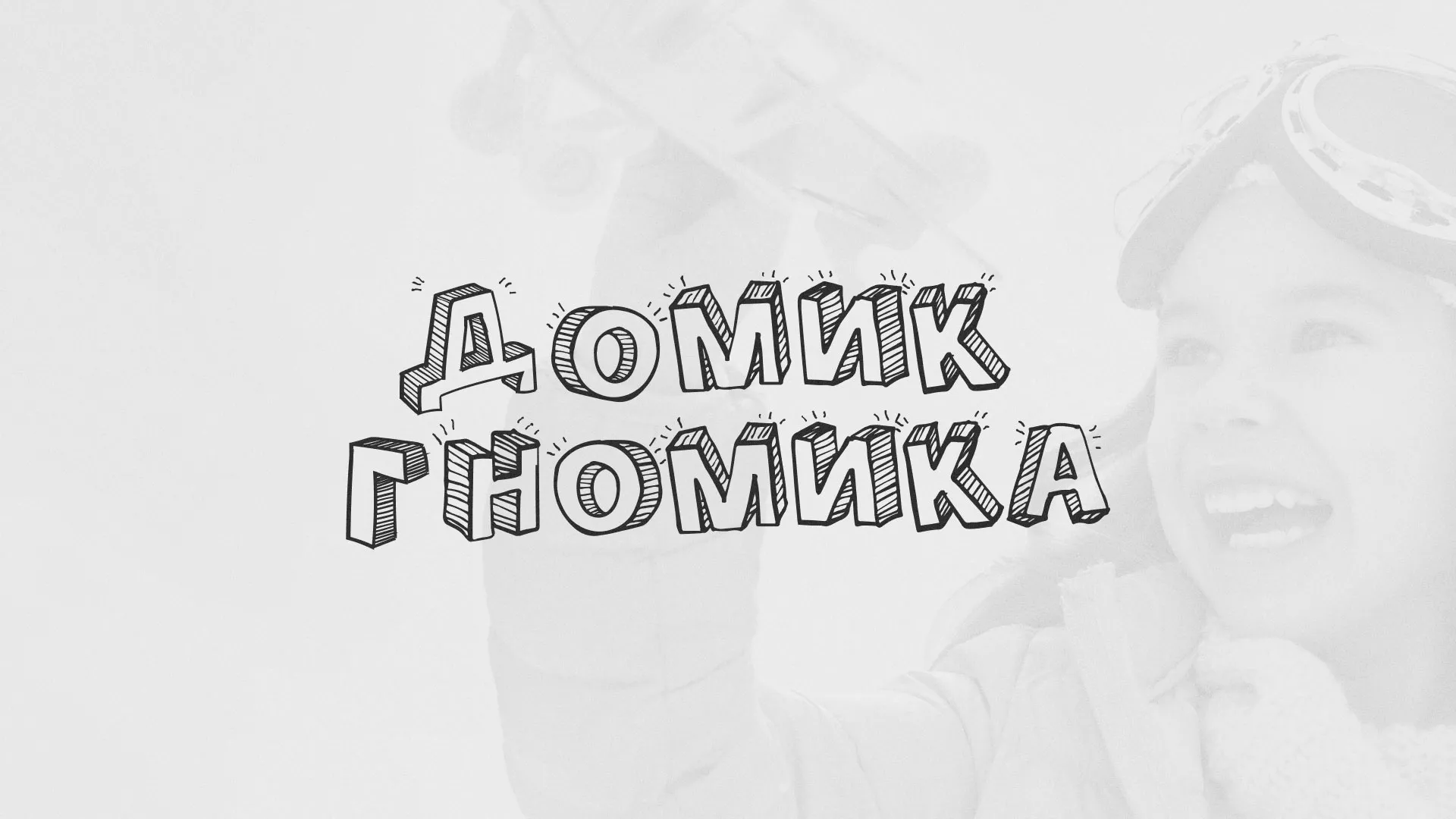 Разработка сайта детского активити-клуба «Домик гномика» в Касимове